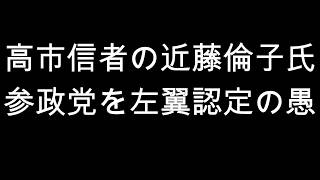 高市信者の近藤倫子氏　参政党を左翼認定の愚