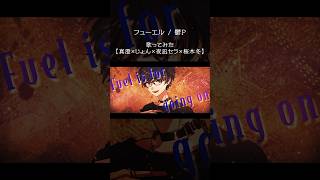フューエル / 鬱P 【歌ってみた】 #歌ってみた #shorts #プロセカ #ビビバス