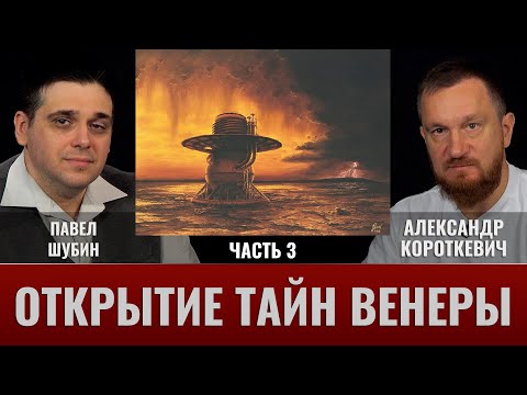 Павел Шубин и Александр Короткевич. Венера открывает тайны. Часть 3