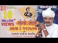 Rakesh Barot 2017 ||GOGO RONO AAYA RE GUJARATMA || Gujarati Dj Song