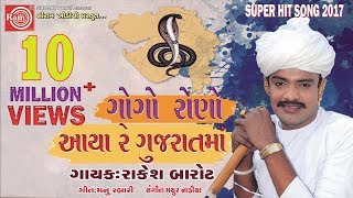 Rakesh Barot 2017 ||GOGO RONO AAYA RE GUJARATMA ||New Gujarati Dj Song