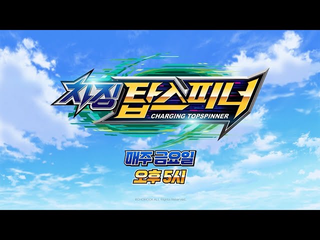 [재능TV] 💥차징 탑스피너💥 매주 금요일 오후 5시💥