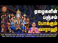வாராளாம் வராஹி வரம் தாராளாம் வராஹி Varal
