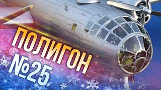 War Thunder: Полигон | Эпизод 25