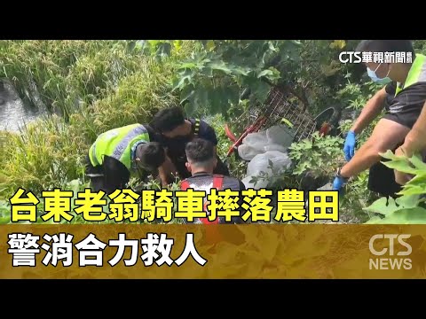 夏日中暑頻傳！　台東老翁騎車摔落農田　警消合力救人