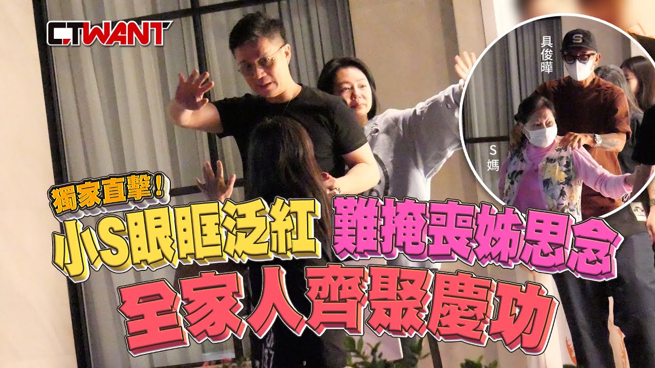 圖說-直擊！小S眼眶泛紅仍難掩喪姊思念　全家人齊聚慶功