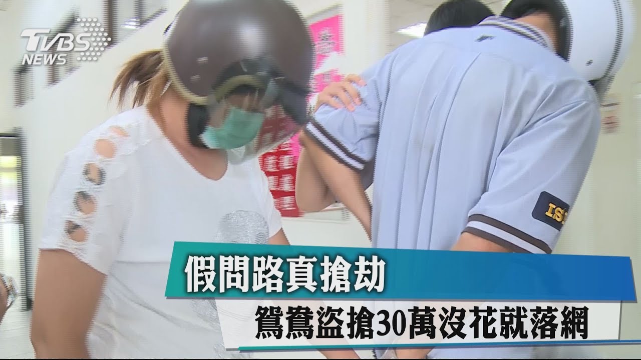 假問路真搶劫 鴛鴦盜搶30萬沒花就落網