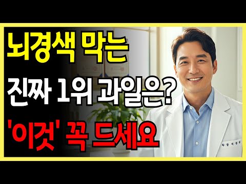 치매·뇌경색 막는 과일 3가지 🍇 막힌 혈관까지 뚫린다 – 의사들이 숨긴 진실