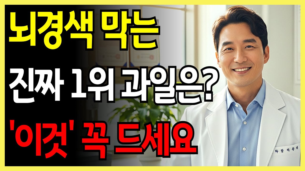 치매·뇌경색 막는 과일 3가지 🍇 막힌 혈관까지 뚫린다 – 의사들이 숨긴 진실