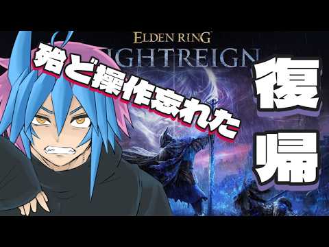 【ELDEN RING NIGHTREIGN】殆ど操作忘れて初心者赤ちゃん還りしたリングナイトレイン【初見歓迎】