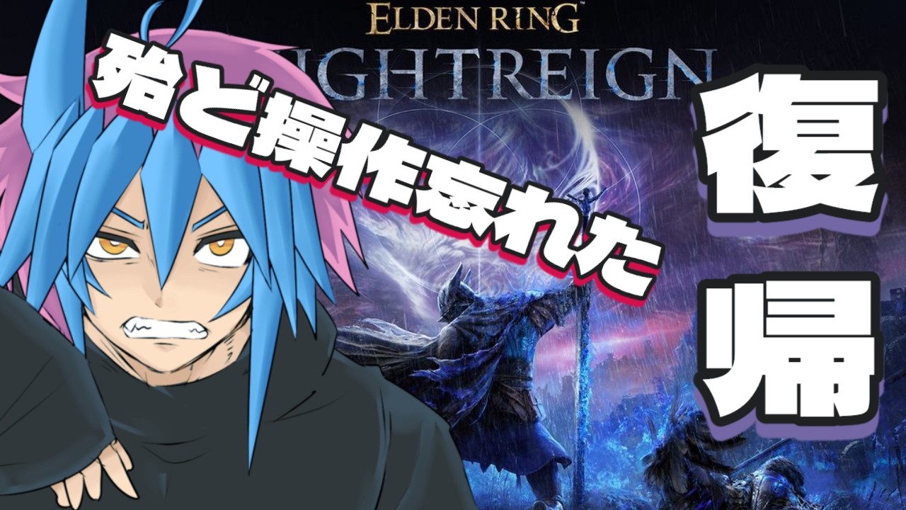 【ELDEN RING NIGHTREIGN】殆ど操作忘れて初心者赤ちゃん還りしたリングナイトレイン【初見歓迎】