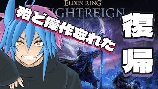 【ELDEN RING NIGHTREIGN】殆ど操作忘れて初心者赤ちゃん還りしたリングナイトレイン【初見歓迎】