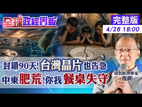 【全球政經周報】台股劇震警訊！中東肥荒危機引爆：荷姆茲封鎖90天糧食崩盤？晶片告急、這些類股恐成重災區20260426 @中天財經頻道CtiFinance