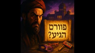 052 🔶🔶🔶 פורים: מתי מגיע המן הרשע? 🔶🔶🔶