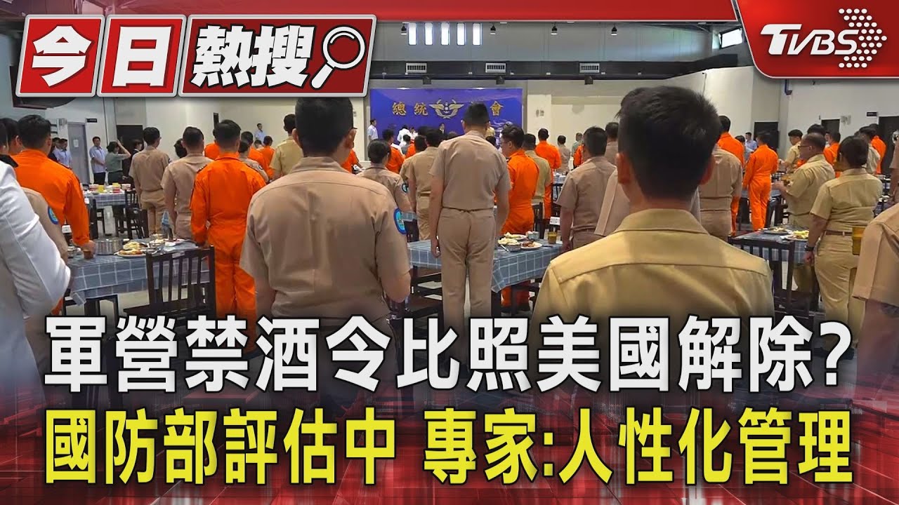 軍營禁酒令比照美國解除? 國防部評估中 專家:人性化管理