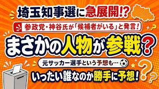 【埼玉県知事選】参政党・神谷氏が「候補者がいる」と発言！いったい誰？元サッカー選手説も勝手に予想#参政党 #神谷宗幣 #埼玉県知事選 #埼玉県 #知事選 #選挙 #政治ニュース
