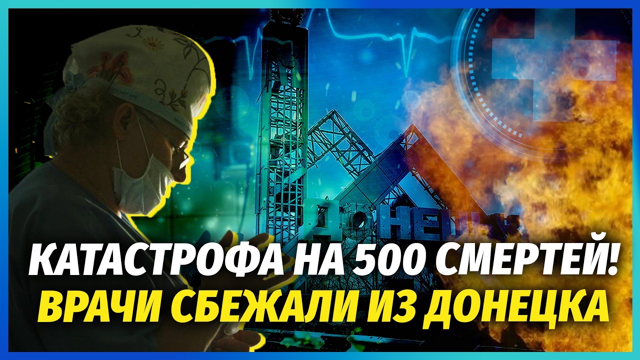 ☝️У ДОНЕЦЬКУ ДИВНЕ! МАСОВІ СМЕРТІ У ЛІКАРНЯХ! Путіна відкрито ПОСЛАЛИ НАХР*?