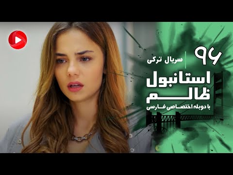 Istanbul Zalem- Episode 96 - سریال استانبول ظالم - قسمت 96 - دوبله فارسی