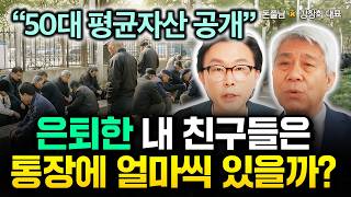 "통장에 3억 있으면 거지 취급?" 요즘 정말 심각해진 50대 은퇴 후 자산 격차 '최소 이만큼' 통장에 있…