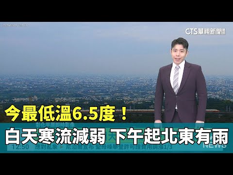 今最低溫6.5度！　白天寒流減弱　下午起北東有雨