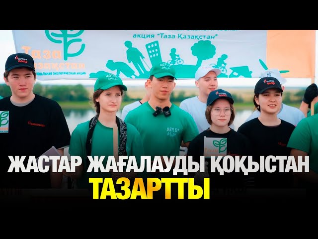 Жастар жағалауды қоқыстан тазартты