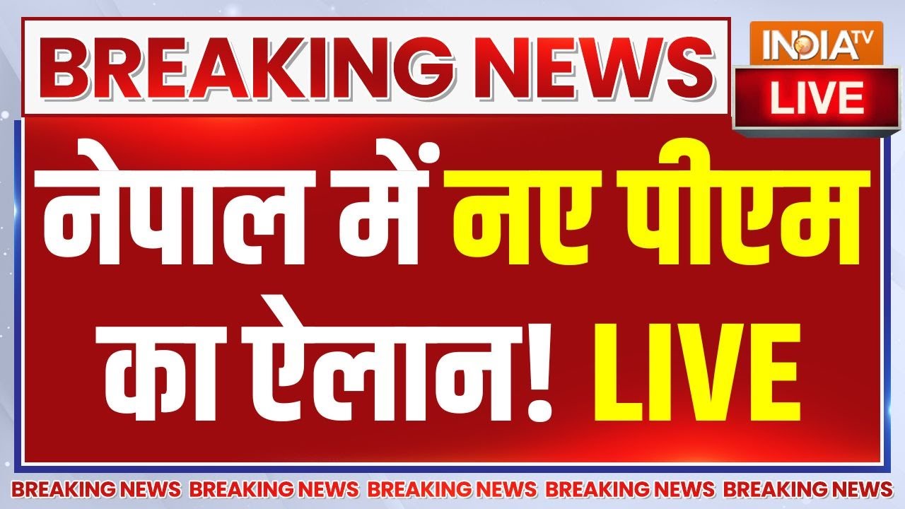 Nepal New PM Announcement LIVE: नेपाल में नए पीएम का ऐलान!  Kathmandu Protest | KP Sharma Oli