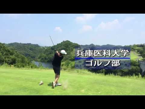 "部活紹介movie"　兵庫医科大学 ゴルフ部【公式】