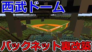 【マイクラ野球場】西武ドームを作ろう #19