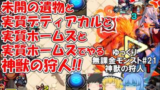 【ゆっくり実況#21】中難易度帯は降臨縛りでやるのが一番面白い。【モンスト】