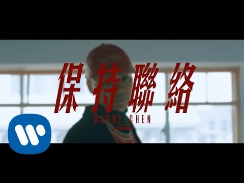 陳柏銓 Barry Chen 【保持聯絡 Keep In Touch】Official Music Video