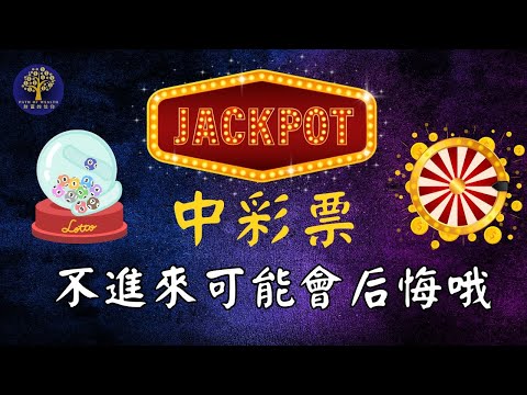 中彩票