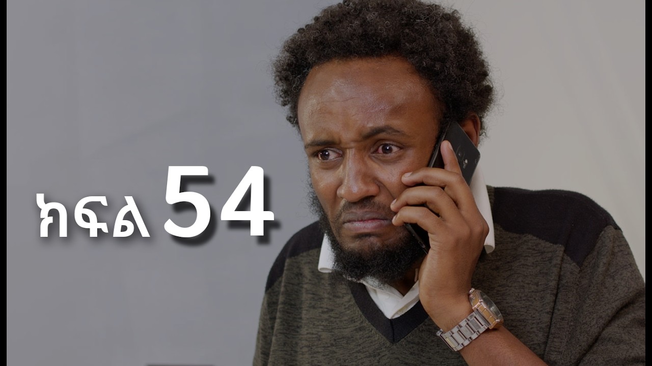 ሳቤላ || ክፍል 54 || New Ethiopian Drama | አዲስ አማርኛ ተከታታይ ድራማ ||