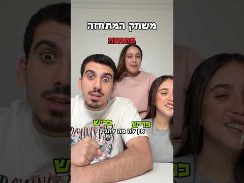 משחק המתחזה, הלך גרוע😂