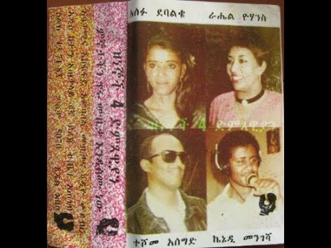 Teshome Asegid - Yené Akal (የኔ አካል)  1981 E.C.