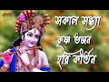 সকাল সন্ধ্যা কৃষ্ণ ভজন Sakal Sandhya Krishna Bhajon Hare Krish