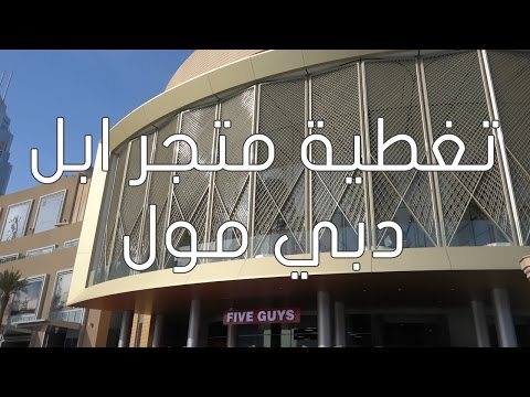 تغطية متجر ابل في دبي مول