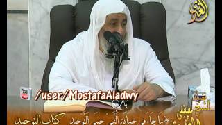 كتاب التوحيد – باب { مَا جَاءَ فِي حِمَايَةِ اَلنَّبِيِّ حِمَى اَلتَّوْحِيدِ ) الشيخ مصطفى العدوي