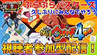 【🔴視聴者参加型ウィーク!】半年ぶりの妖怪ウォッチ4ぷらぷらバスターズ＆妖怪学園Yみんなで一緒に遊ぼうよ『妖怪ウォッチ4++/妖怪学園Y ~ワイワイ学園生活~』