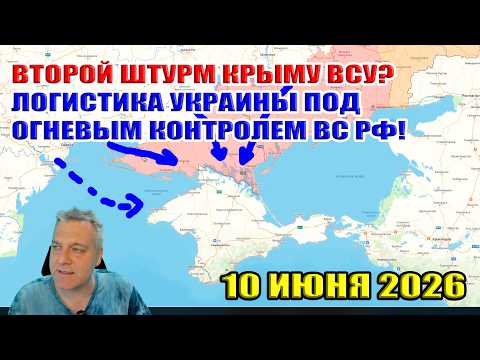 Второй штурм Крыма ВСУ? ВС РФ перебили основную логистику Одессы, Харькова, Киева! 10 июня 2026