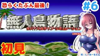 【水曜スペシャル最終回?】無人島物語とゆたり初見プレイその6！【SFC・KSS】