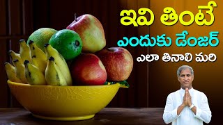 ఏ పండు ఎలా పండిందో గుర్తించడం ఎలా ? | Carbide Fruits Side Effects | Dr Manthena Satyanarayana Raju