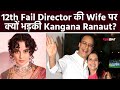 12th Fail Director Vidhu Vinod Chopra की Wife Anupama Chopra को Kangana Ranaut ने क्यों कहा 