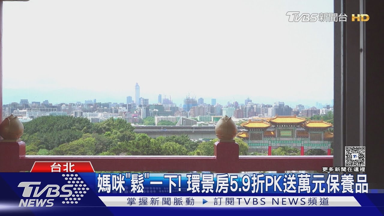 媽咪「鬆」一下! 環景房5.9折PK送萬元保養品
