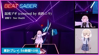 ◤ BEAT SABER ◢ 混沌ブギ (covered by 夜絆ニウ)