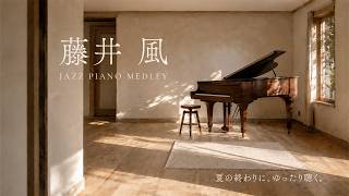 Download lagu 【24時間LIVE】本とスローピアノ“藤井風ジャズアレンジradio”疲れた心に優しい音楽を〈途中広告なし〉 mp3