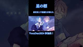 #vocaduo2024 星の標という曲を作りました!