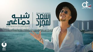 كلمات اغنية شبه دماغي سعد لمجرد