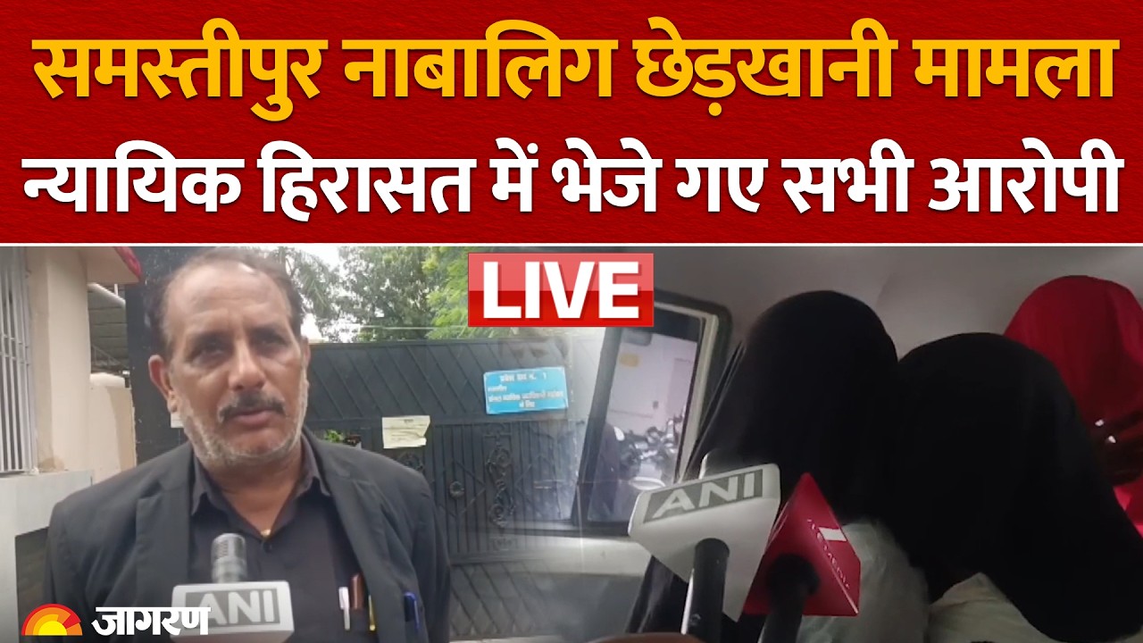 Samastipur में नाबालिग से छेड़खानी मामला, न्यायिक हिरासत में भेजे गए सभी आरोपी | Bihar News