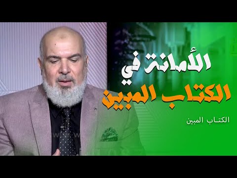 الأمانة في الكتاب المبين || برنامج الكتاب المبين مع أ/ محمد السجيني