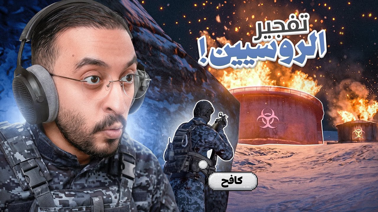 كافح يستهدف أخطر موقع للروسيين !! 😱🔥